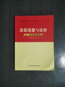 思想道德与法治 导学用书 9787520811842中国商业出版社