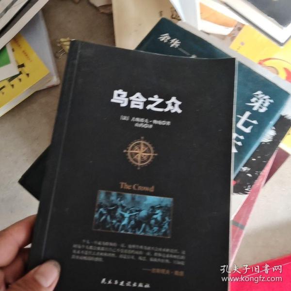 乌合之众：大众心理学研究