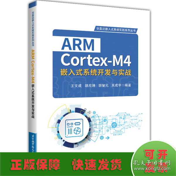 ARM Cortex-M4嵌入式系统开发与实战