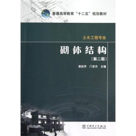 砌体结构(第2版)/谢启芳/普通高等教育十二五规划教材