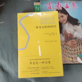 我的孤单，我的自我：单身女性的时代