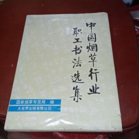 中国烟草行业职工书法选集（章荣发签赠本）