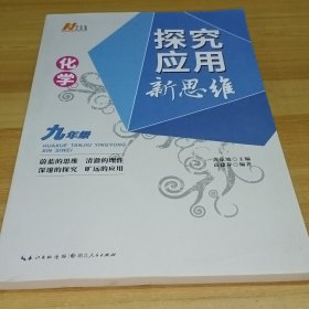 2022版化学探究应用新思维 .