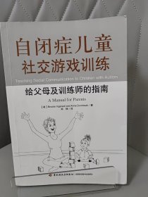 自闭症儿童社交游戏训练：给父母及训练师的指南