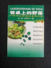 餐桌上的野菜:64常见野菜的食用方法