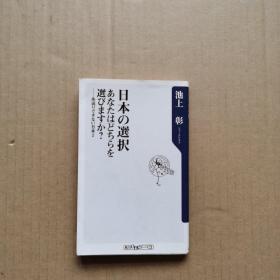 日本の选択めなたはどちちを选びますか（日文原版）