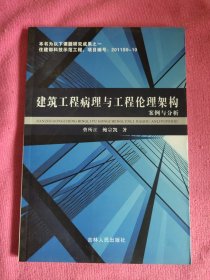 建筑工程病理与工程伦理架构