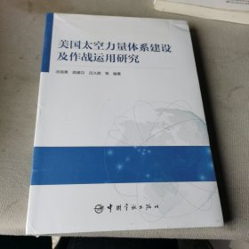 美国太空力量体系建设及作战运用研究