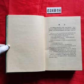 俄汉大辞典（精装本·一厚册）。【商务印书馆，刘泽荣 主编，1960年 初版，1962年 上海三印】。横排繁体，家藏珍本。