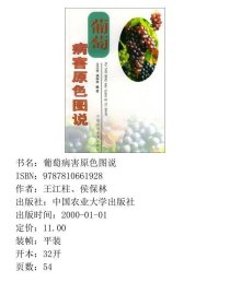 葡萄病害原色图说