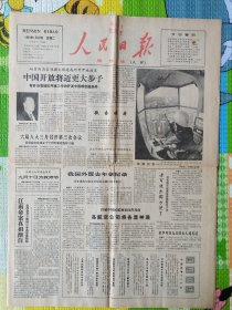 人民日报，海外版（试样），1985年1月22日，稀少。1-8版全。存放在1-2层。