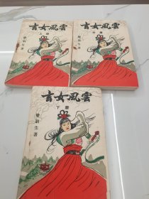 武侠 玄女风云 上中下