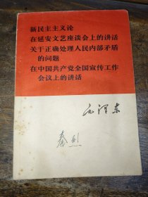新民主主义论在延安文艺座谈会上的讲话关于正确处理人民内部矛盾的问题在中国共产党全国宣传工作会议上的讲话人民出版社出版河北人民出版社印刷