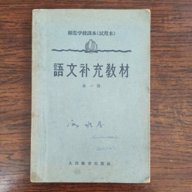 师范学校课本（试用本）语文补充教材全一册