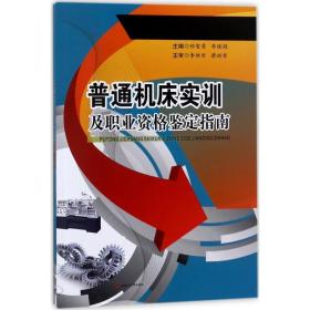 普通机床实训及职业资格鉴定指南