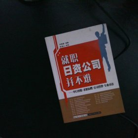 就职日资公司并不难：中日对照求职应聘公司管理专业术语