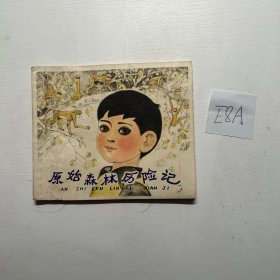 原始森林探险记 连环画