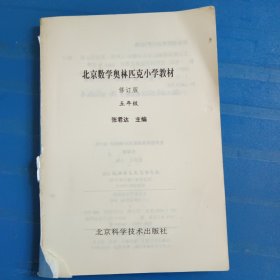 北京数学奥林匹克小学教材（5年级）