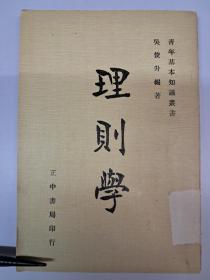 理則學(xué) 吳俊升編著  (1979年2月出版)