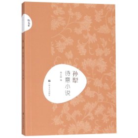 孙犁·诗意小说(新文艺·中国现代文学大师读本)