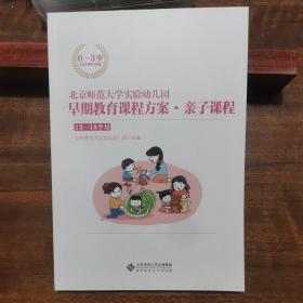 北京师范大学实验幼儿园早期教育课程方案·亲子课程:13-18个月