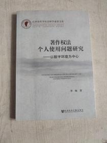 著作权法个人使用问题研究：以数字环境为中心