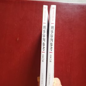 刑事审判参考·总第131辑/132辑（2022.1 /2）（两本合售）