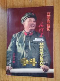 毛泽东与林彪反革命集团的斗争 1