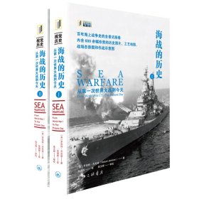 正版新书 海战的历史(从第一次世界大战到今天共2册) 9787542673336 上海三联书店