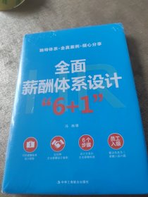 全面薪酬体系设计“6+1” （精装版）