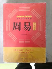 周易  国学典藏