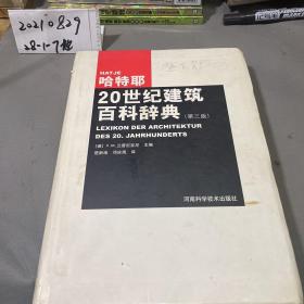 哈特耶20世纪建筑百科辞典