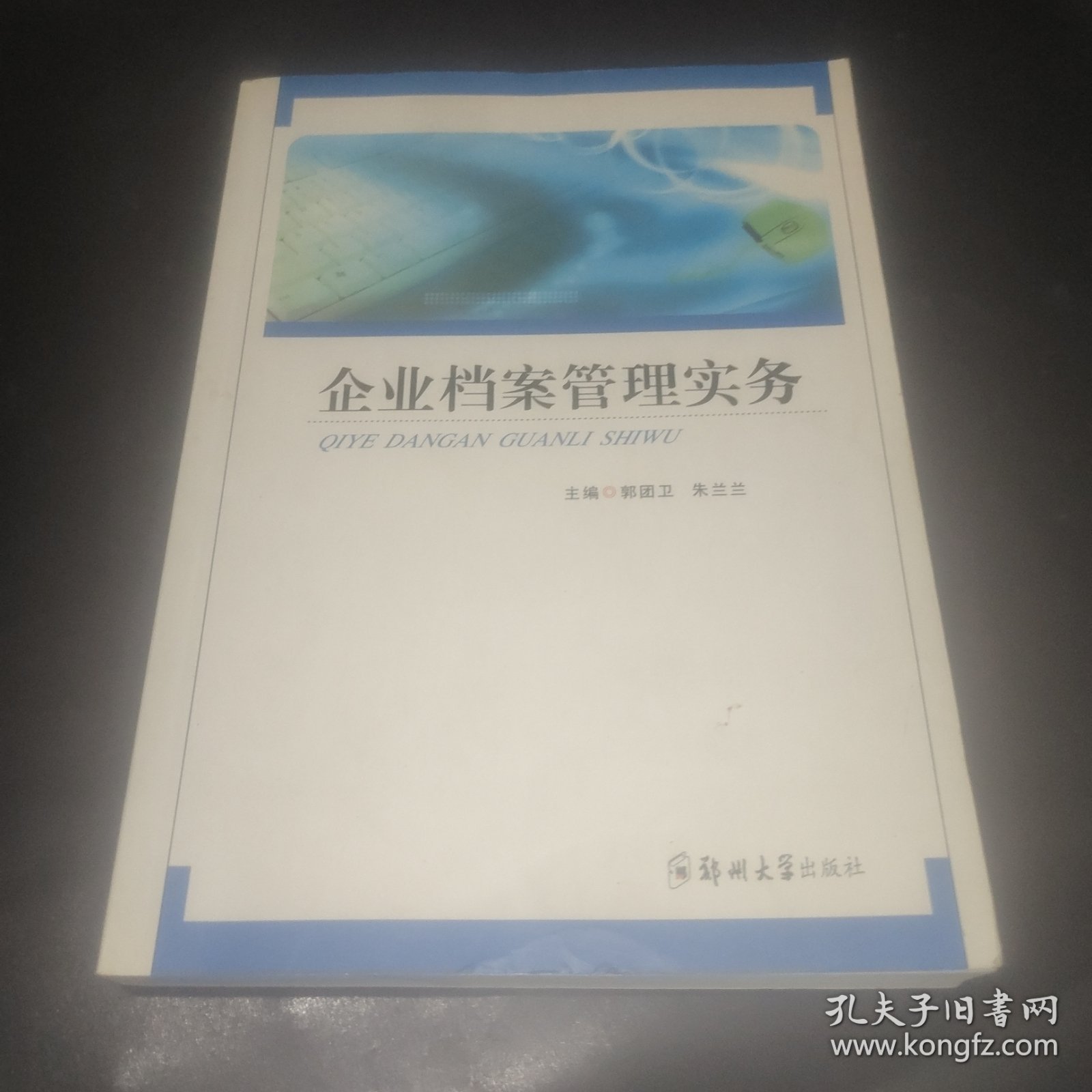 企业档案管理实务