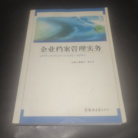 企业档案管理实务