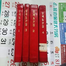 毛泽东选集 1、2、3、4  朝鲜文  全四册