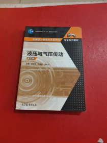 液压与气压传动 第三版 内有划线