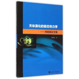 正版 天体演化的能态热力学--邓昭镜论文集 邓昭镜 南京大学出版社