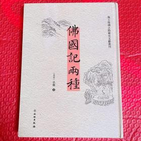 佛国记两种(汉英)/海上丝绸之路稀见文献丛刊
