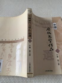 中国历代文学作品选 中编 第2册