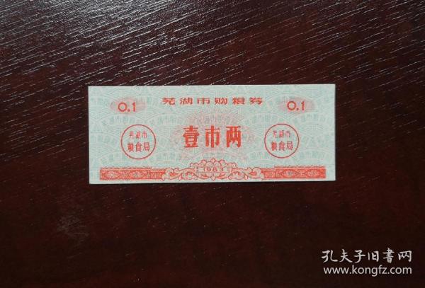 1983年芜湖市购粮券壹市两。品相请买家看图自鉴自定。