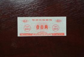 1983年芜湖市购粮券壹市两。品相请买家看图自鉴自定。