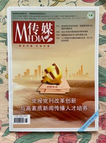 传媒2025年3月下第6期总第443期 党报党刊改革创新