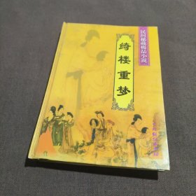 民间秘藏极品小说绮楼重梦