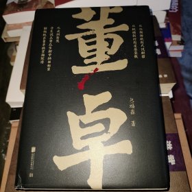 帝王将相系列-董卓