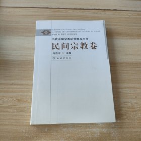 当代中国宗教研究精选丛书:民间宗教卷