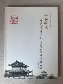 西安城墙当代书法篆刻家作品邀请展精品集