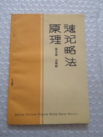 速记略法原理