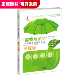 “癌症知多少”胰腺癌