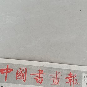 老报纸中国书画报1988年4月刘泽荣“耕石庐”求艺记 篆刻作品刘泽荣与高石农先生合影蔡伯驹陈强宋哲金张牧石乡巴周树心杨向东张鸿亮的篆刻作品 李宪章范石甫刘鸿田孔玉峰李克玉陈启第高祥龄的书法作品刘代明的书法作品印人来楚生女画家李树萱先生评介刘定之《双松图》吴湖帆作邓柯天津画院创作员 《山塘绿意》作品