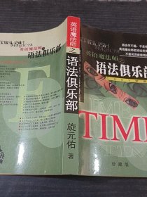 英语魔法师之语法俱乐部